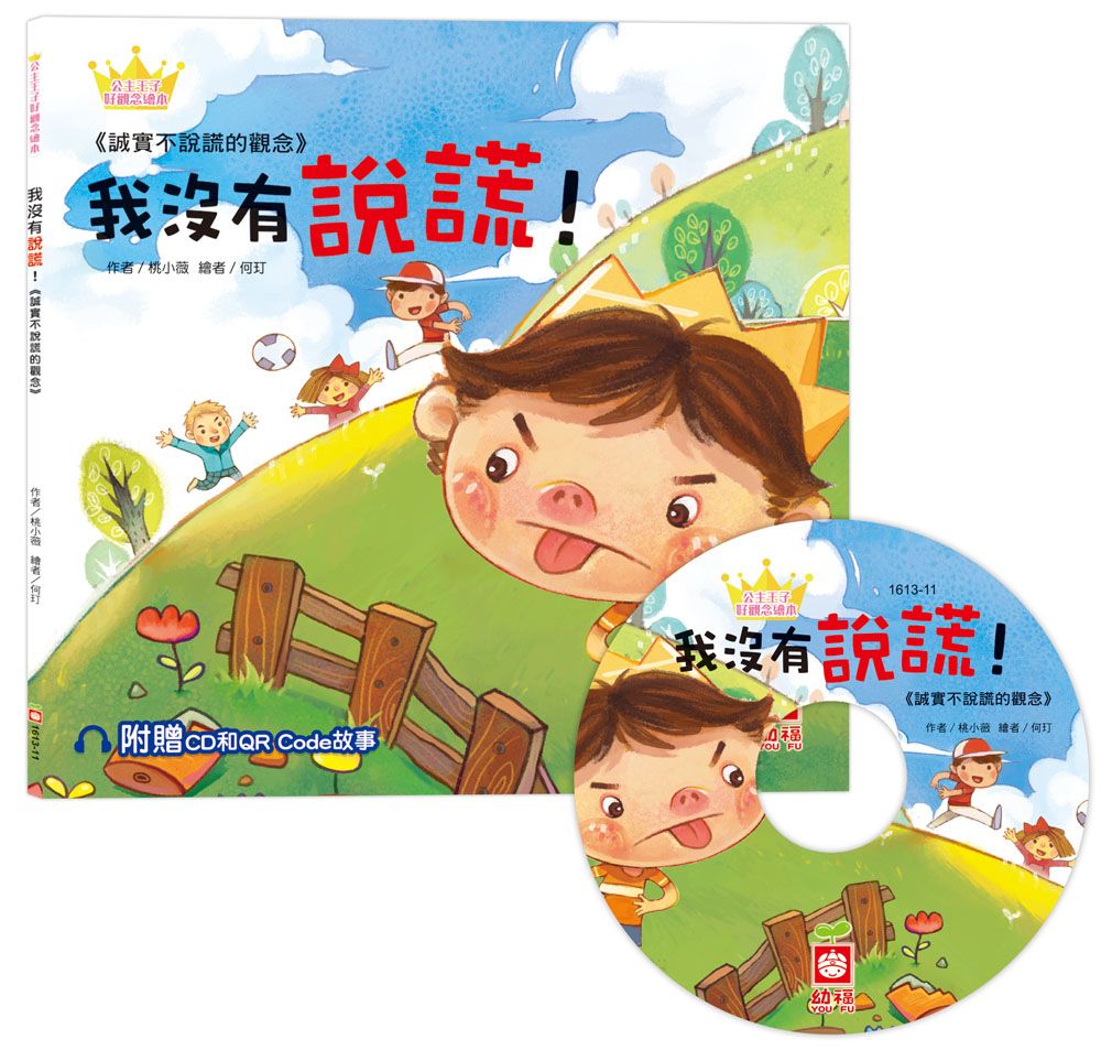 公主王子好觀念繪本: 我沒有說謊! (附CD和QR Code故事)