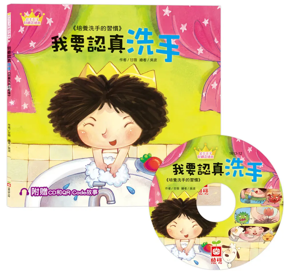 公主王子好觀念繪本: 我要認真洗手 (附CD和QR Code故事)