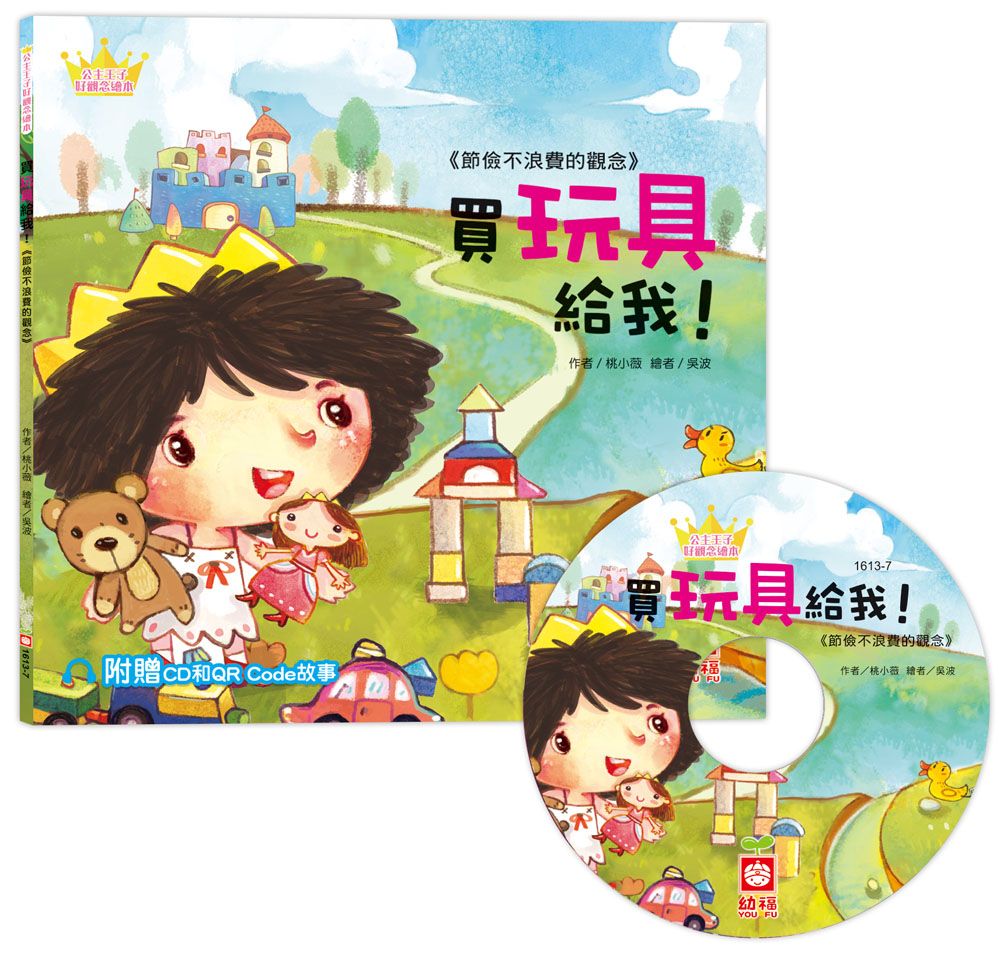 公主王子好觀念繪本: 買玩具給我! (附CD和QR Code故事)