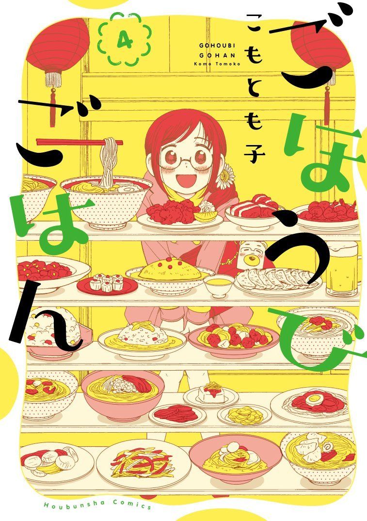 ごほうびごはん 4