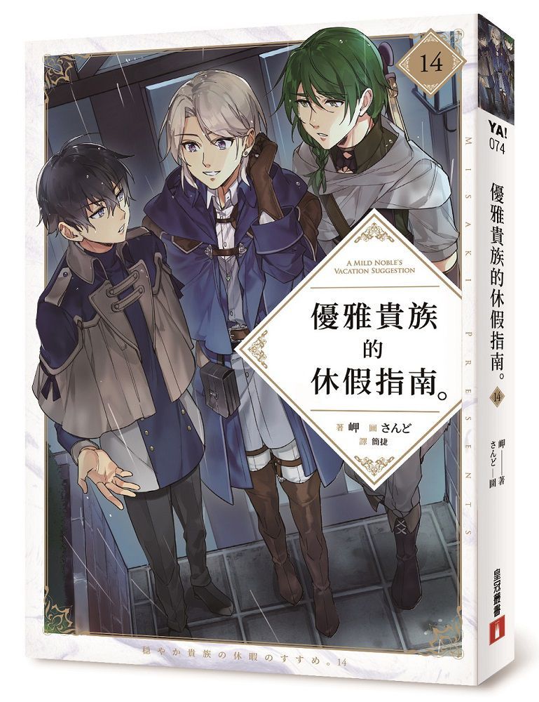 優雅貴族的休假指南 14