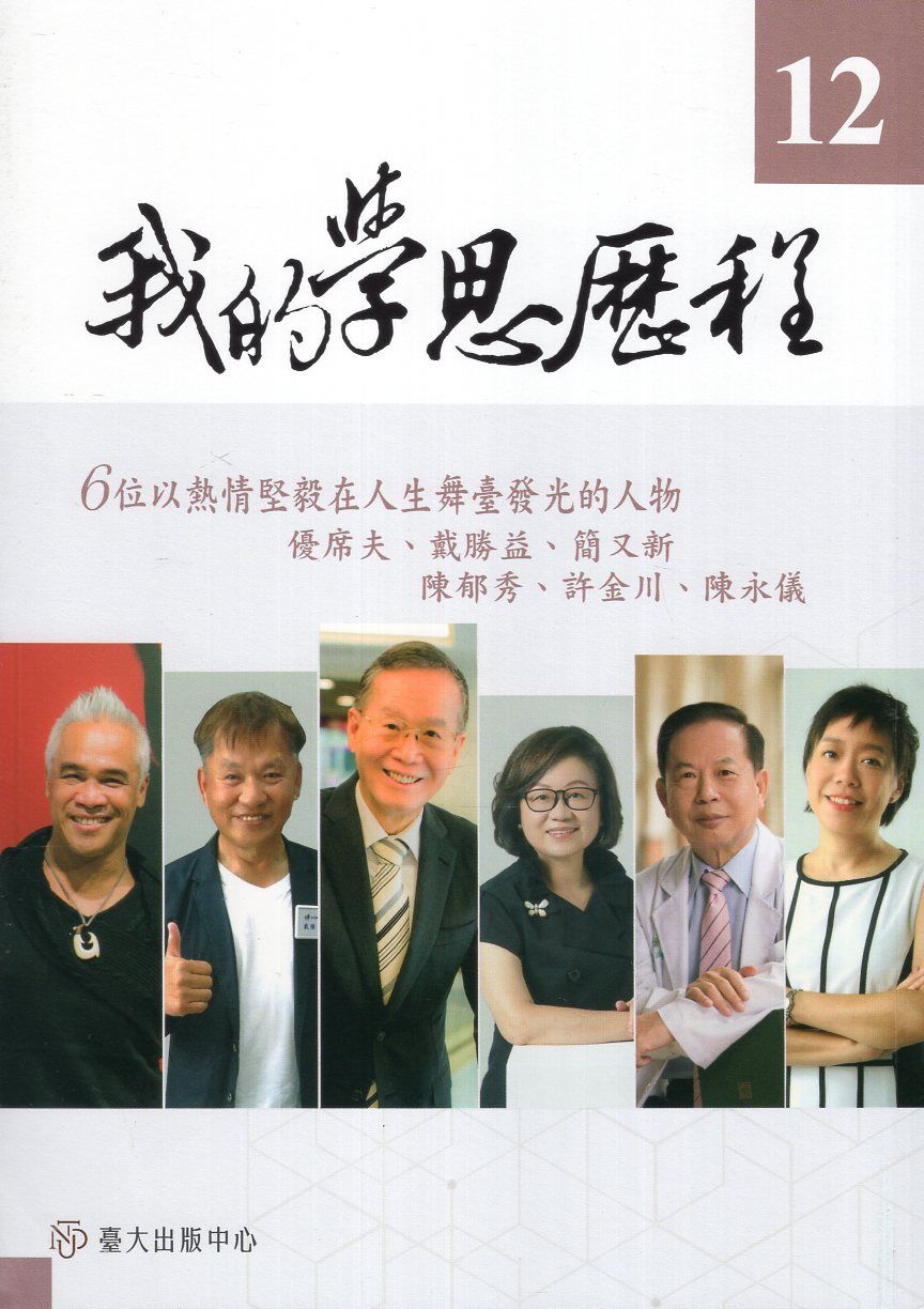 我的學思歷程 12