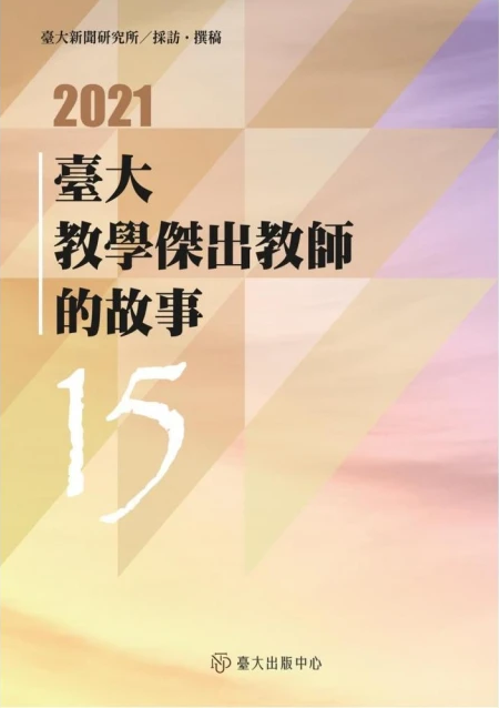 臺大教學傑出教師的故事 15