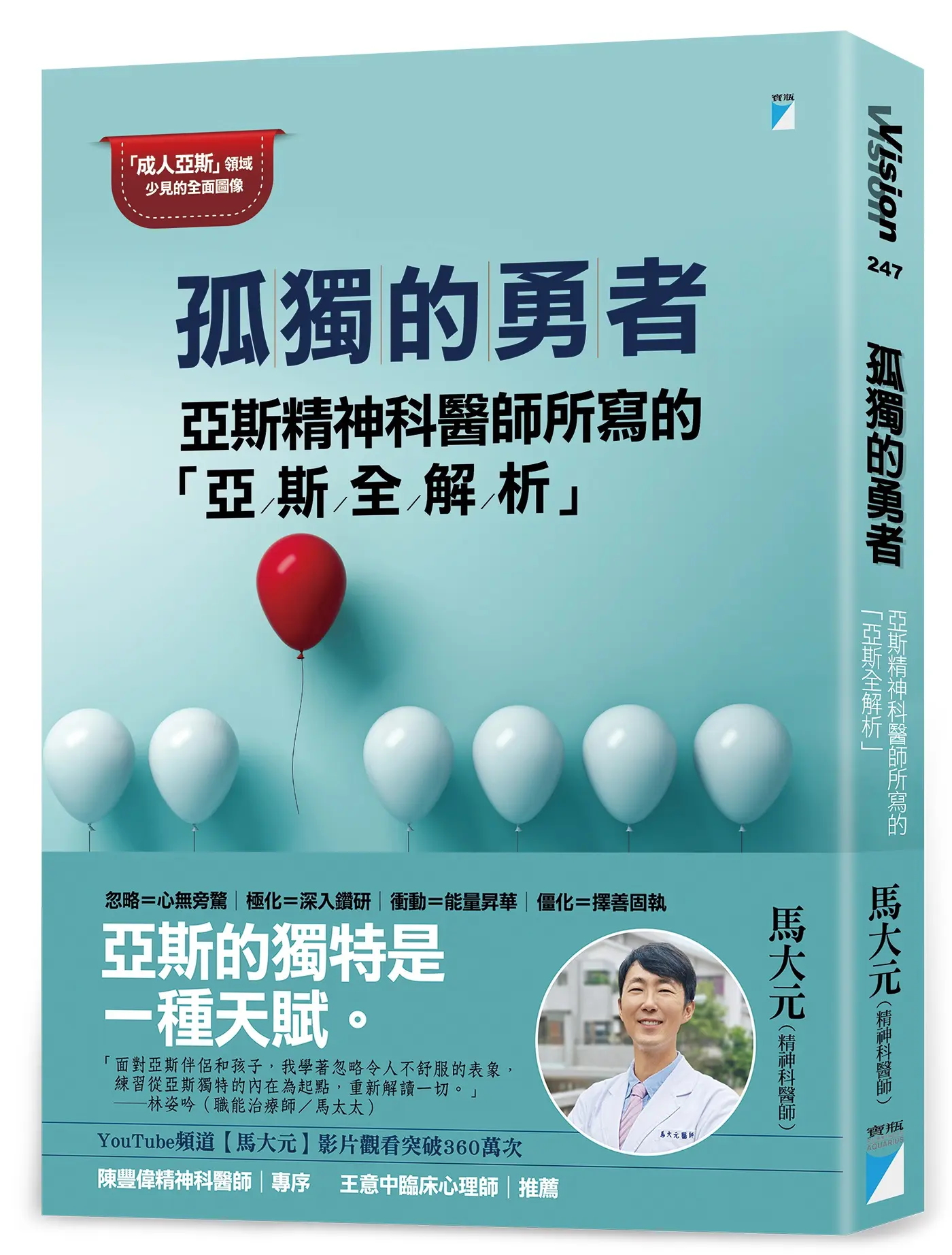 孤獨的勇者: 亞斯精神科醫師所寫的亞斯全解析