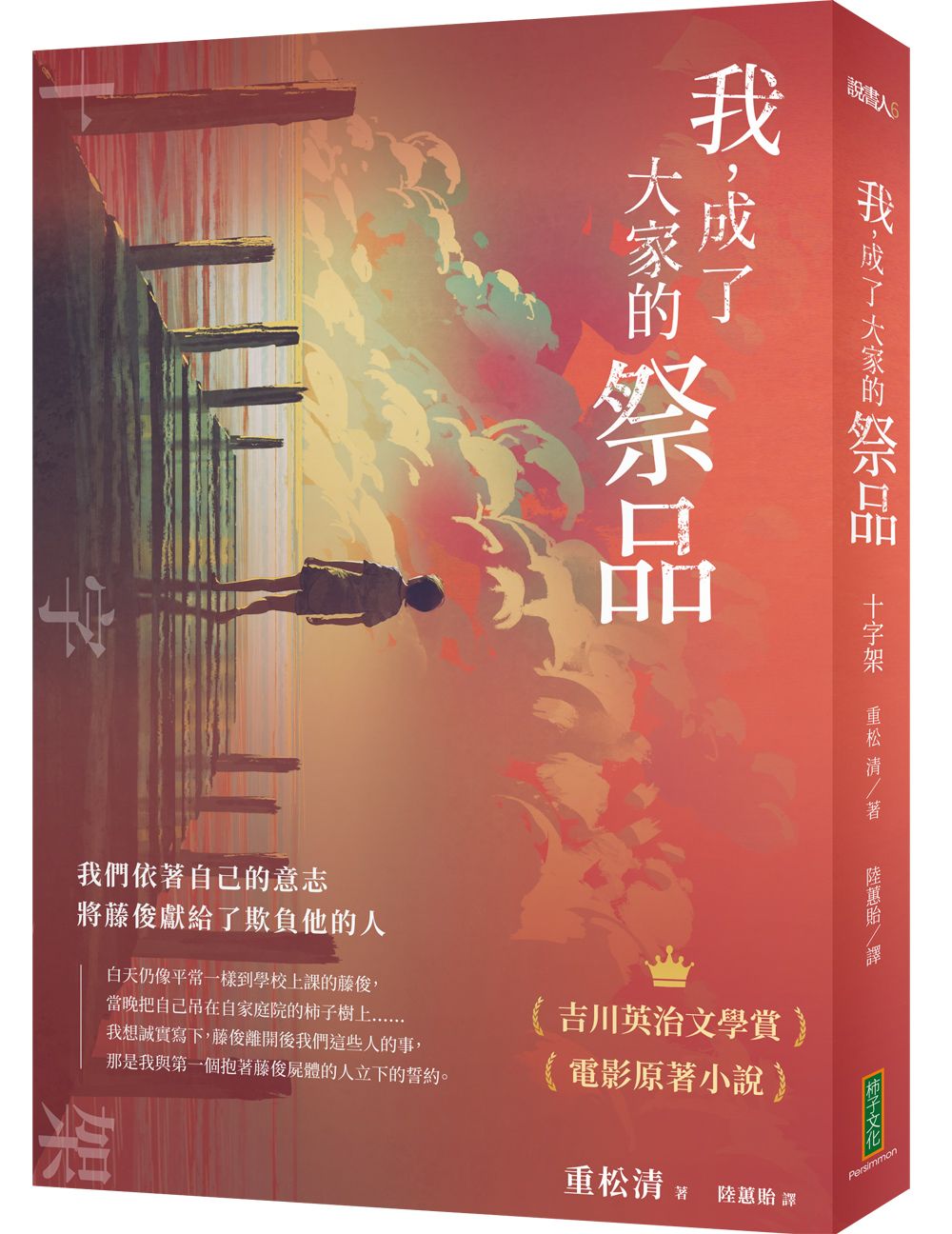 我, 成了大家的祭品