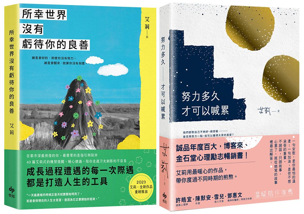 以溫柔接住你．艾莉套書: 所幸世界沒有虧待你的良善+努力多久才可以喊累 (2冊合售)