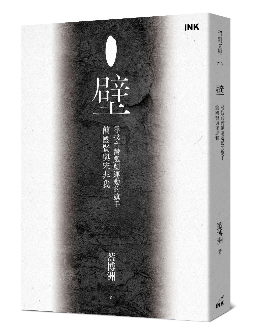 壁: 尋找台灣戲劇運動的旗手簡國賢與宋非我