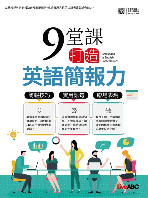 9堂課打造英語簡報力