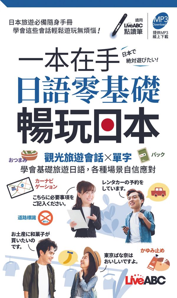 一本在手日語零基礎暢玩日本