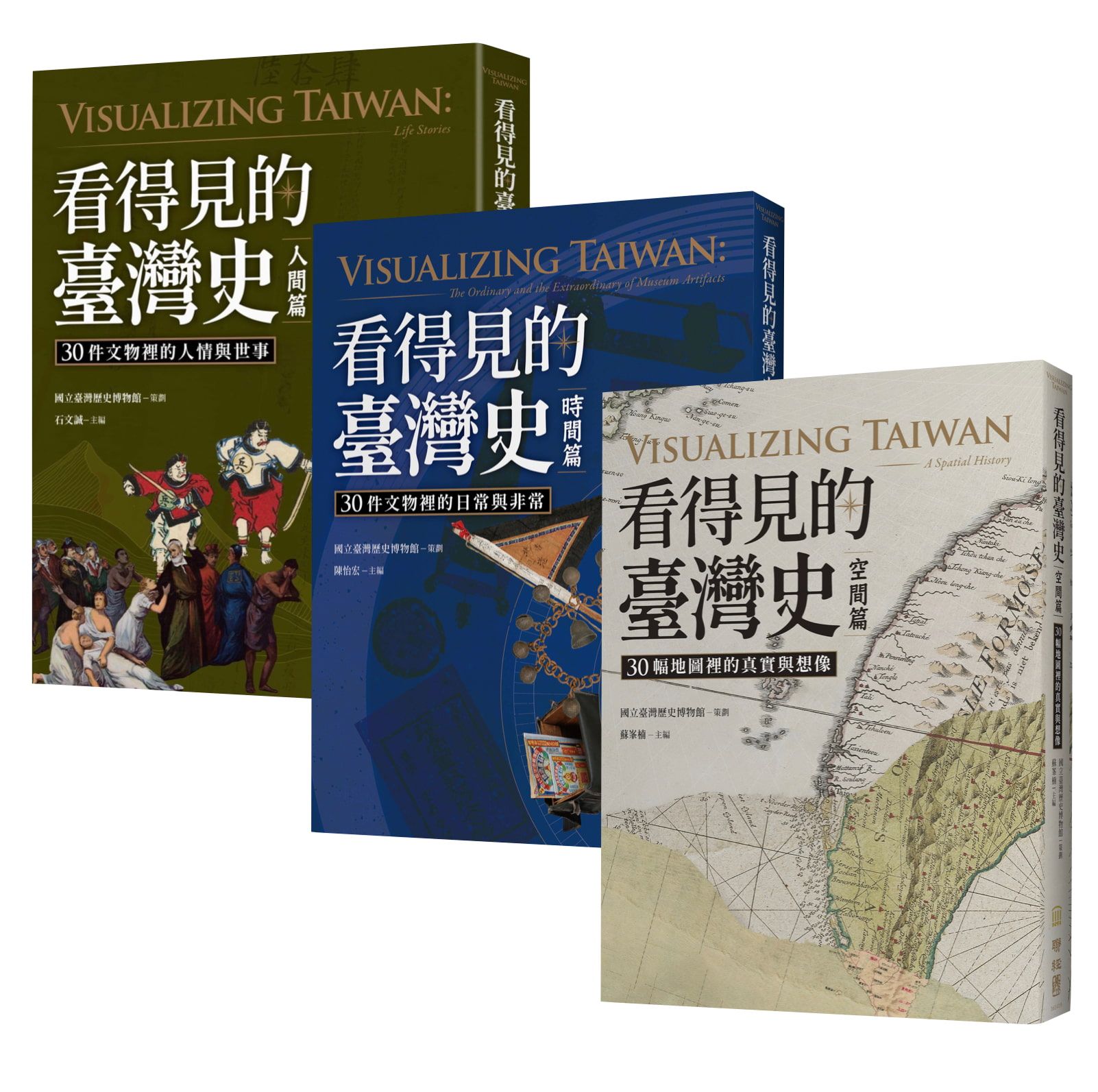 看得見的臺灣史: 發現新臺灣典藏套書 (3本合售)
