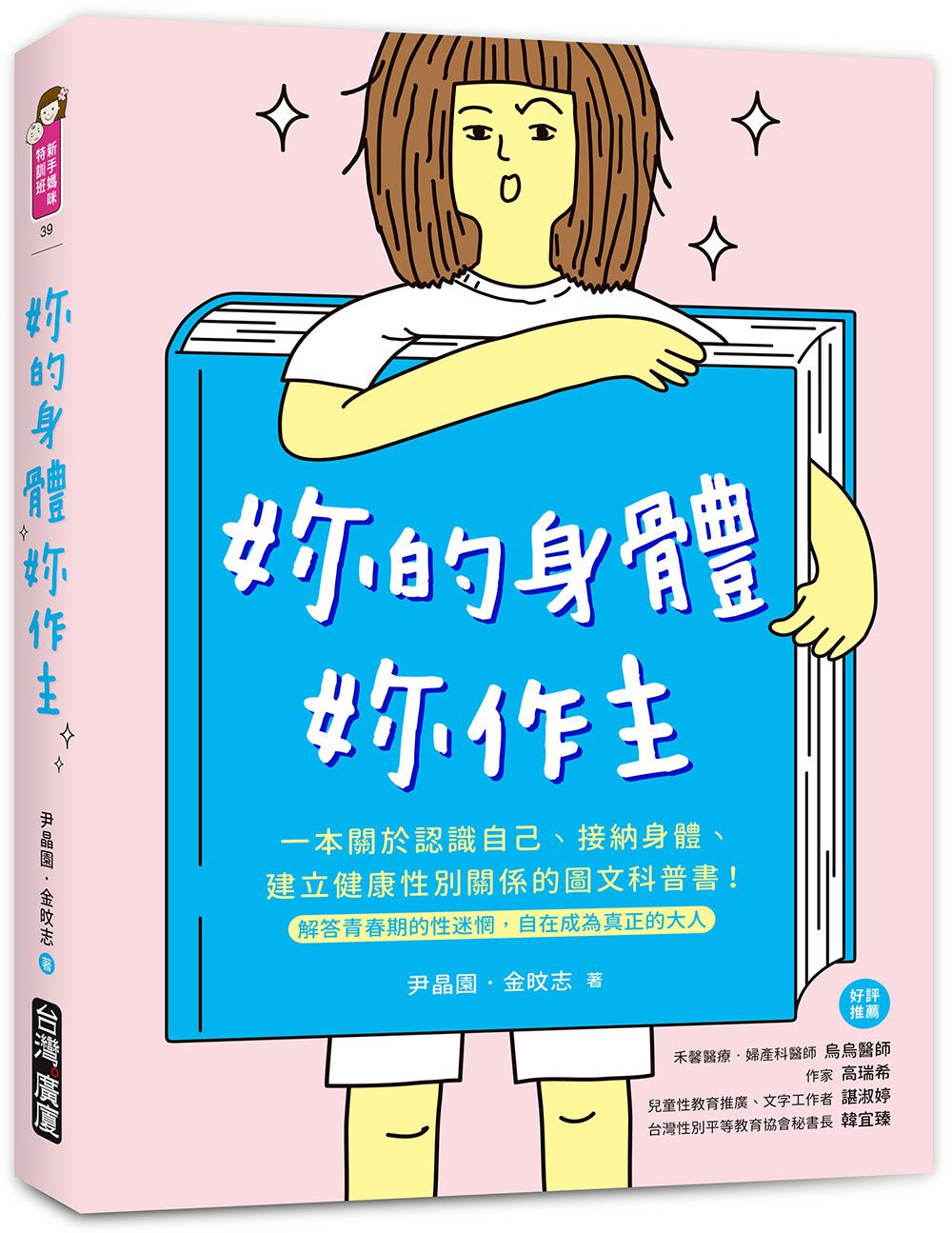 妳的身體, 妳作主: 一本關於認識自己、接納身體、建立健康性別關係的圖文科普書! 解答青春期的性迷惘, 自在成為真正的大人