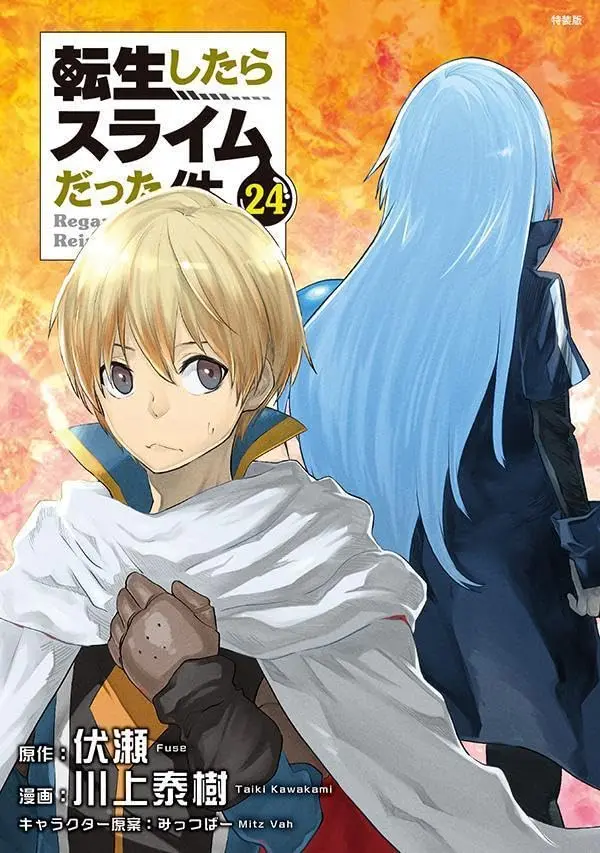 転生したらスライムだった件 24 (特装版/ヴェルドラのスライム観察日記豪華小冊子版I付き)
