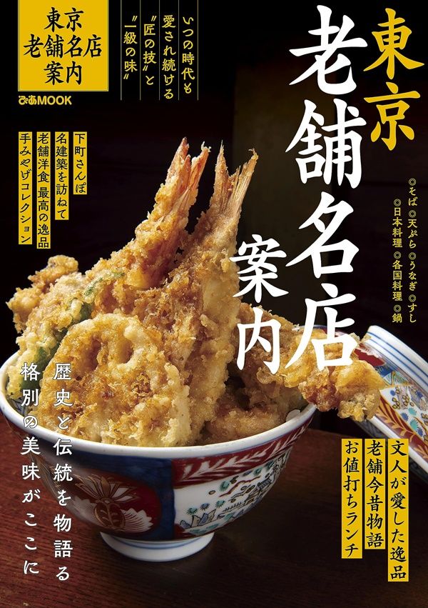 東京老舖名店案內
