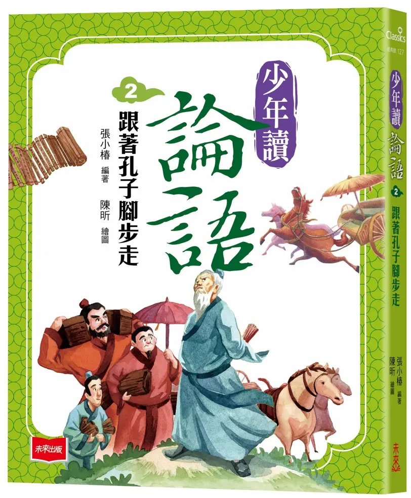 少年讀論語 2: 跟著孔子腳步走