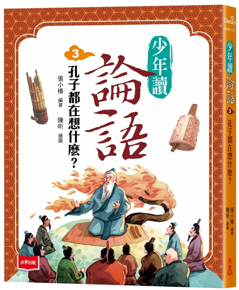 少年讀論語 3: 孔子都在想什麼?