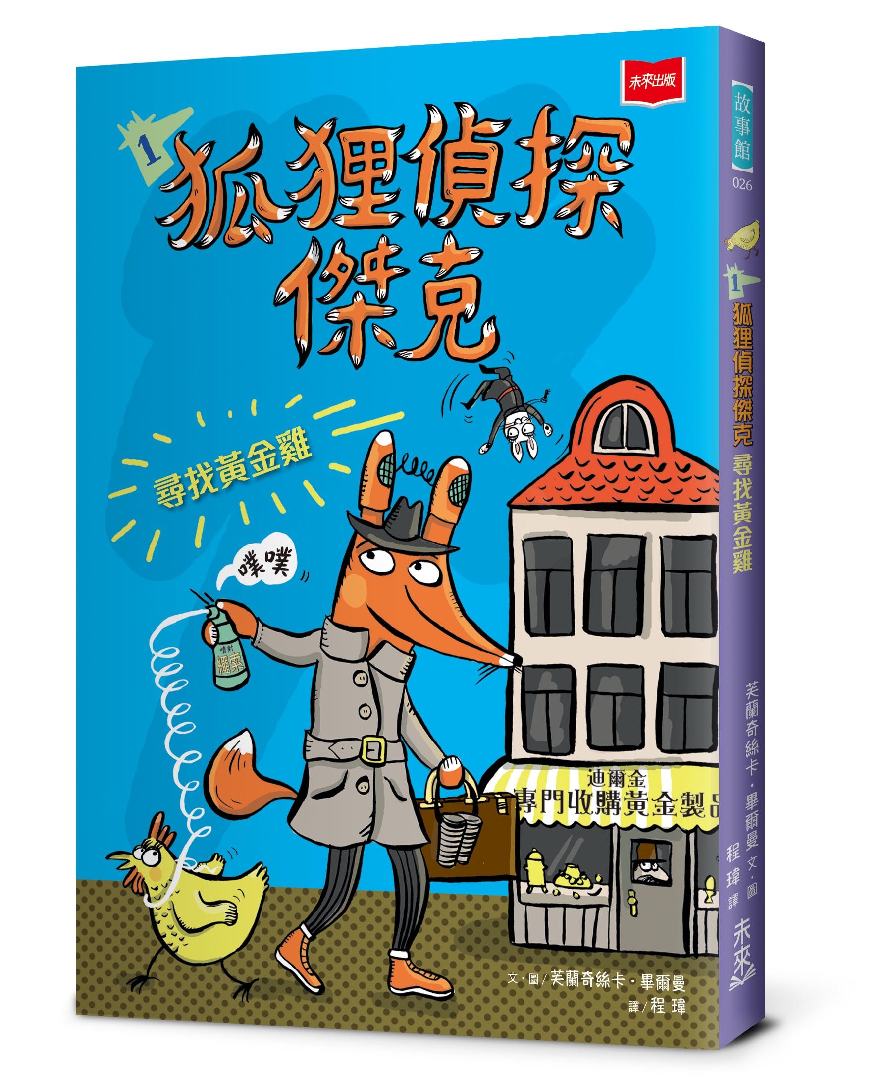 狐狸偵探傑克 1: 尋找黃金雞