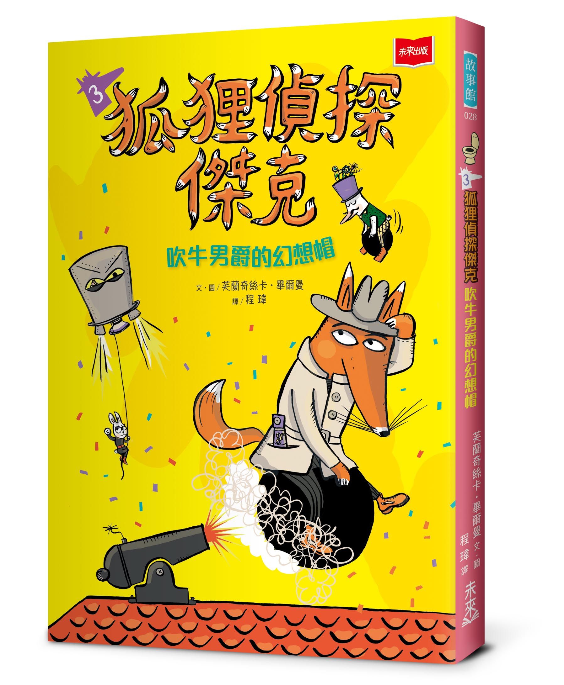 狐狸偵探傑克 3: 吹牛男爵的幻想帽