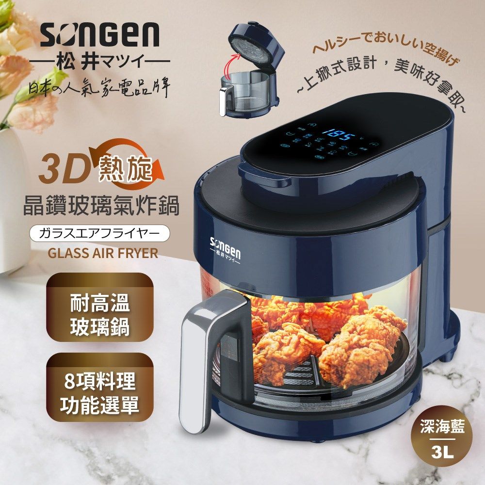 SONGEN松井 3D熱旋晶鑽玻璃氣炸鍋 / 深海藍 / SG-300AF