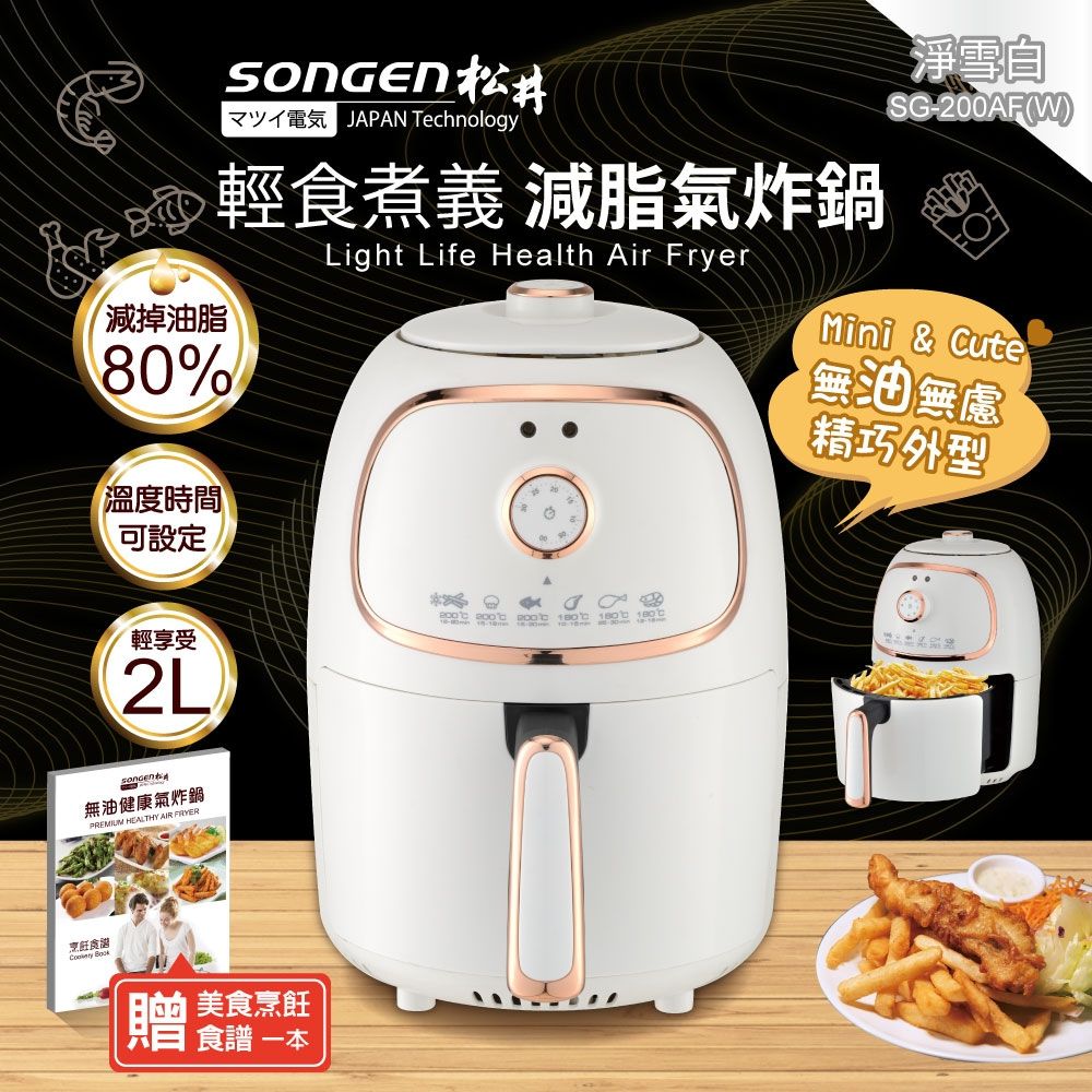 SONGEN松井 輕食煮義減脂氣炸鍋 / 白金 / SG-200AF