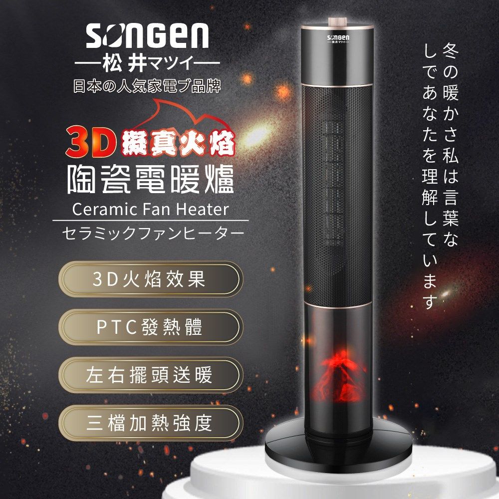 SONGEN松井3D擬真火焰陶瓷旋鈕式電暖器 / 暖氣機 / 電暖爐 / SG-071TC