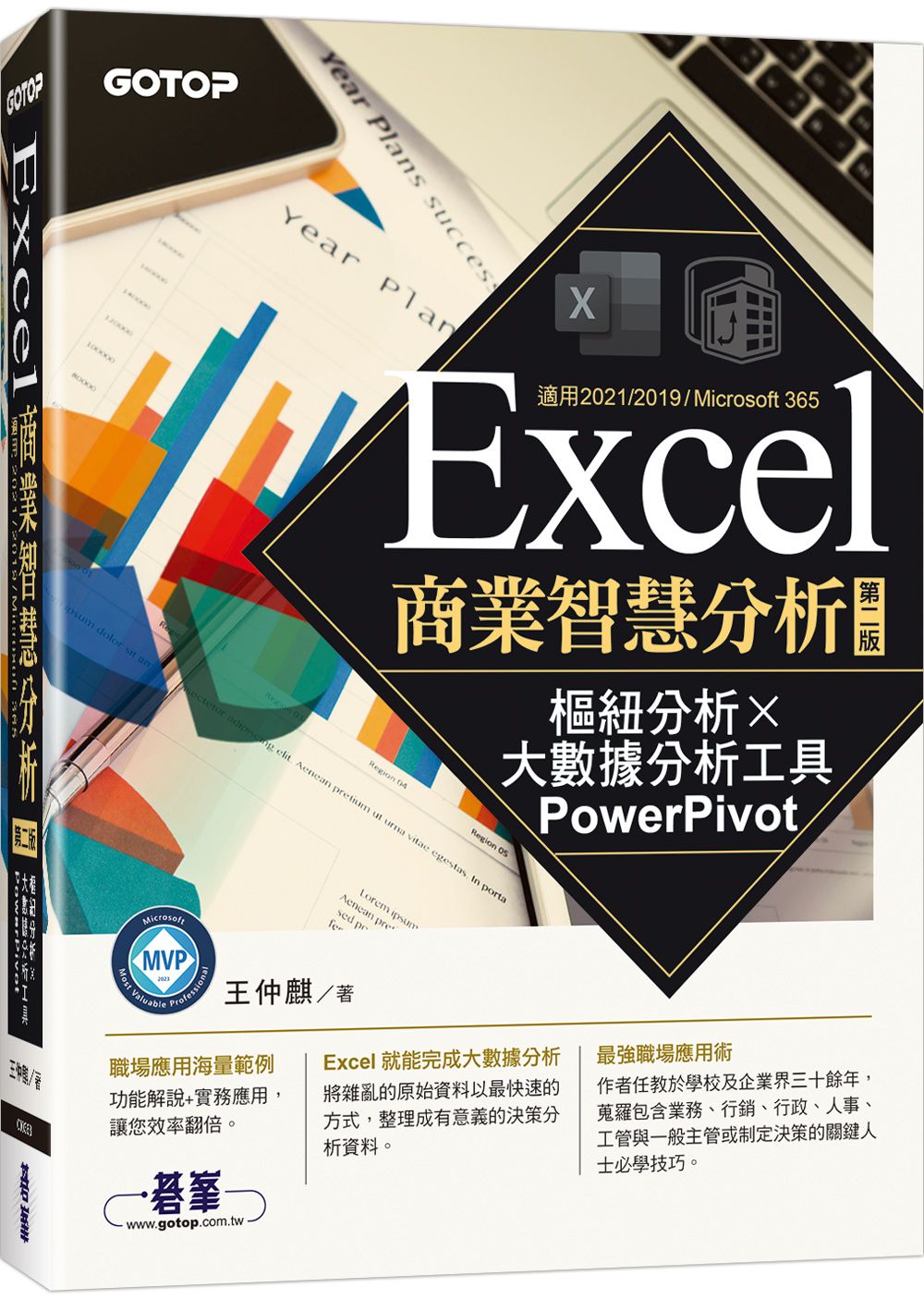 Excel商業智慧分析: 樞紐分析x大數據分析工具PowerPivot (第2版)