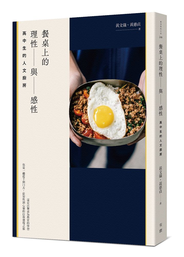 餐桌上的理性與感性: 高中生的人文廚房