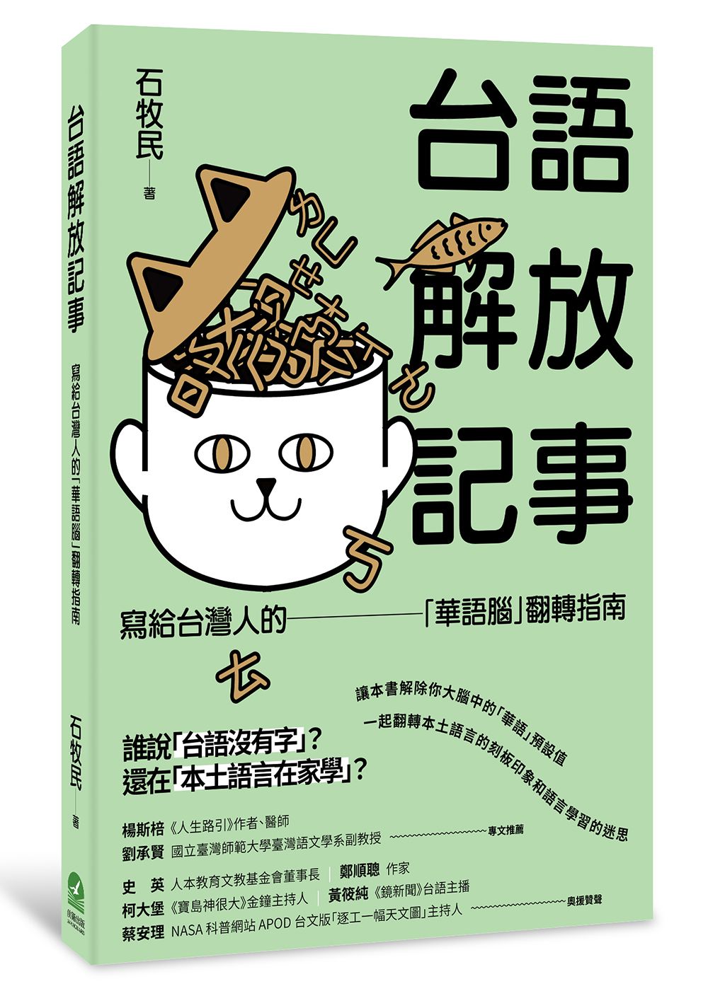 台語解放記事: 寫給台灣人的華語腦翻轉指南
