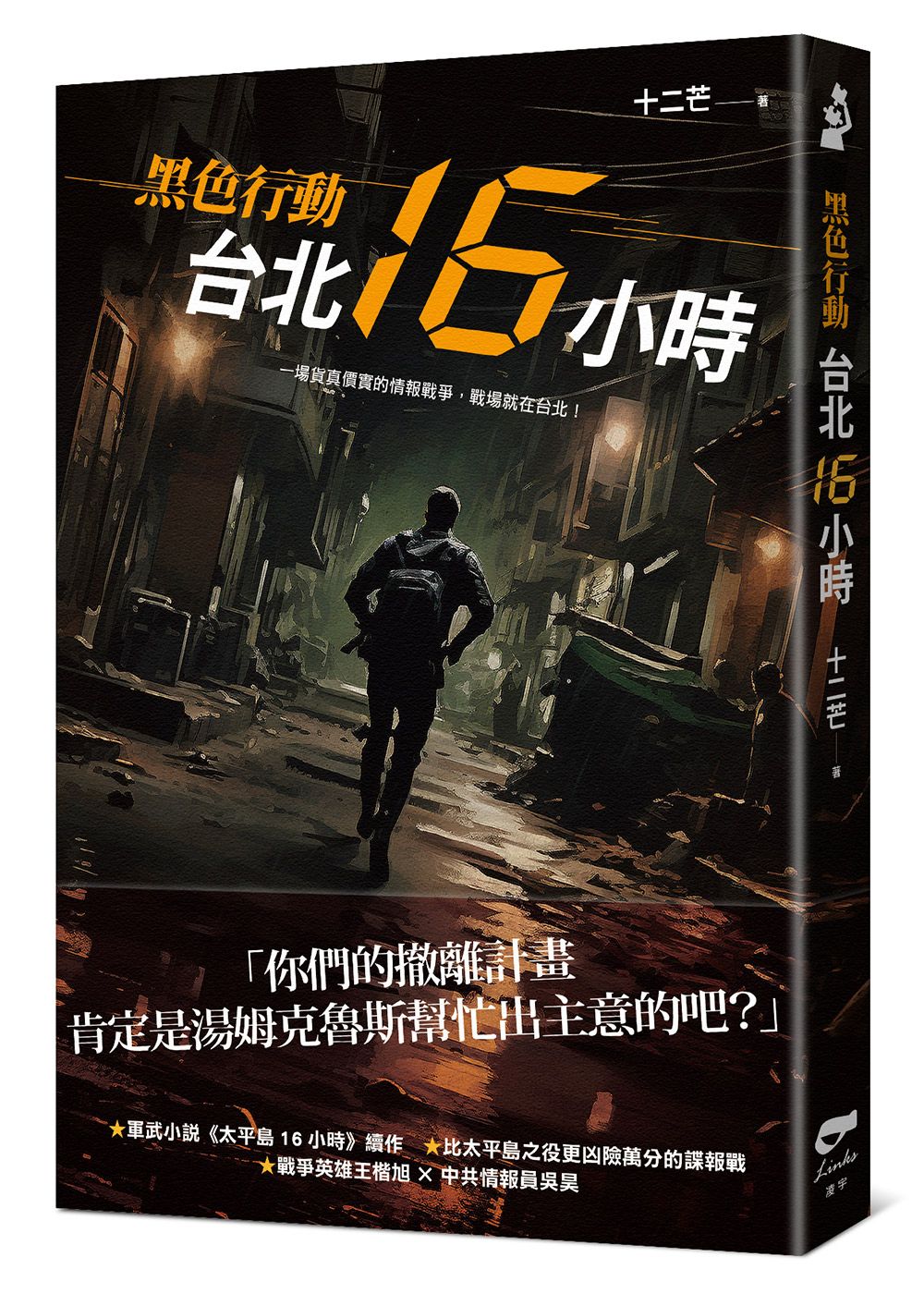 黑色行動: 台北16小時