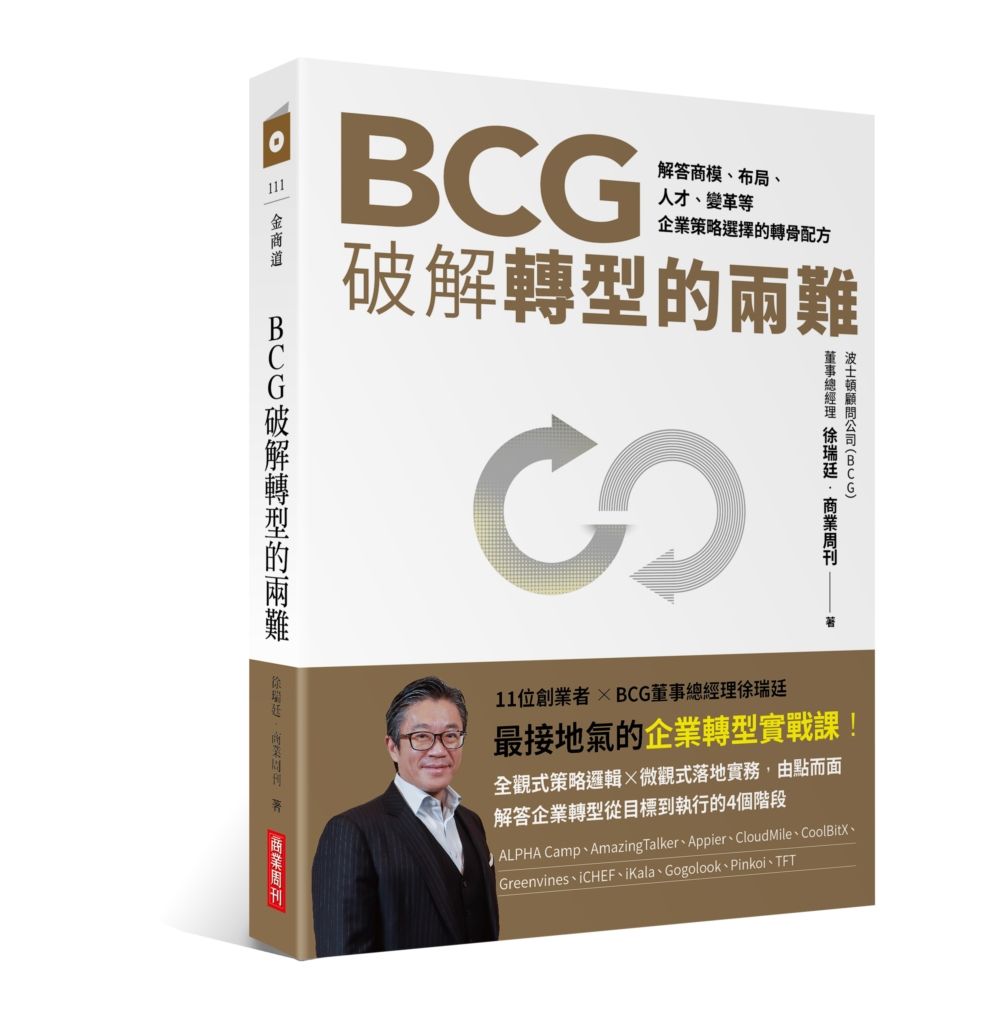 BCG破解轉型的兩難
