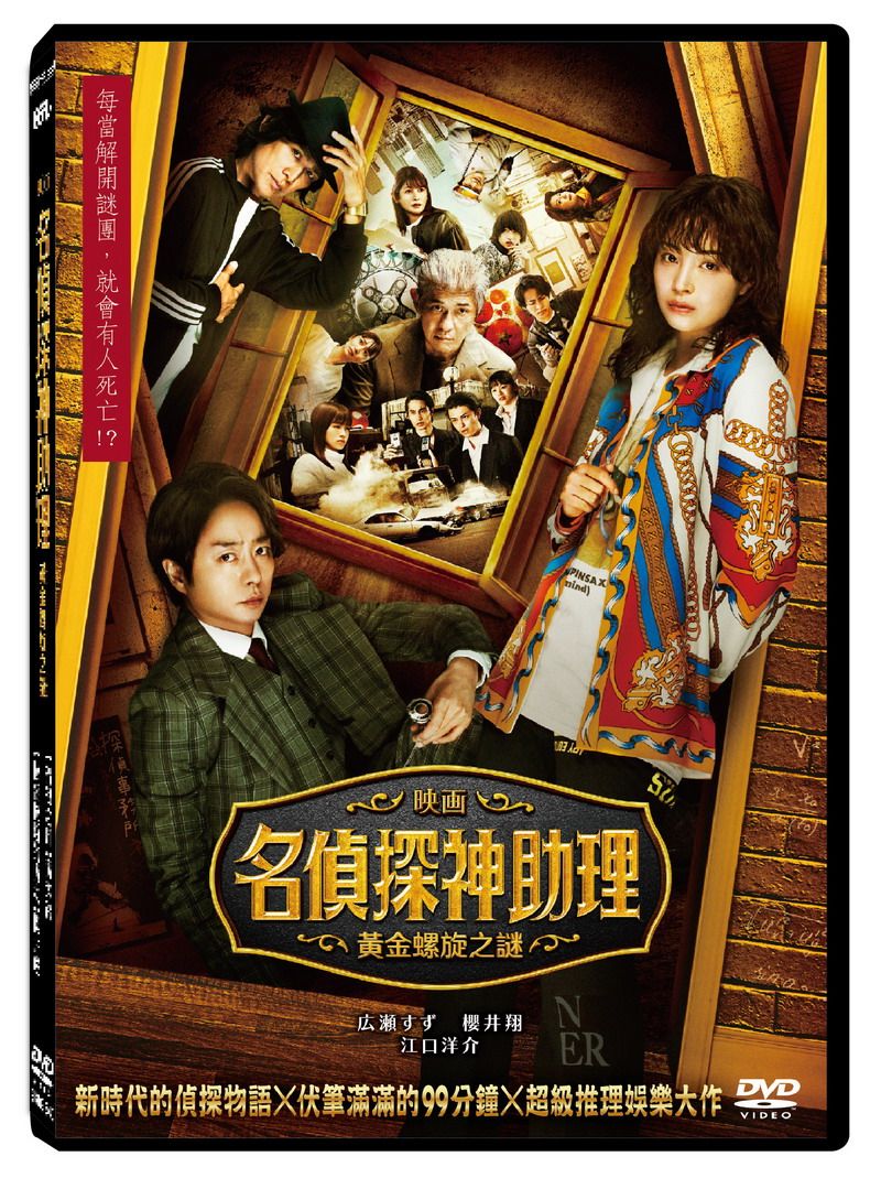 名偵探神助理: 黃金螺旋之謎 (DVD)