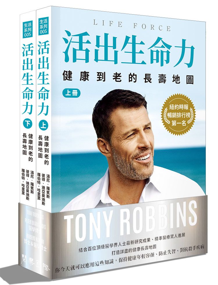 活出生命力 上下: 健康到老的長壽地圖 (2冊合售)
