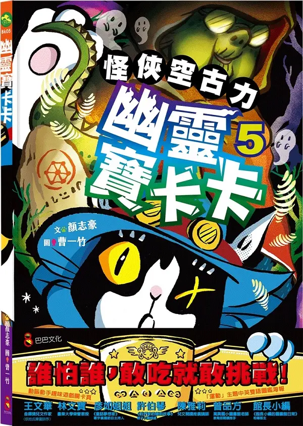 怪俠空古力 5: 幽靈寶卡卡