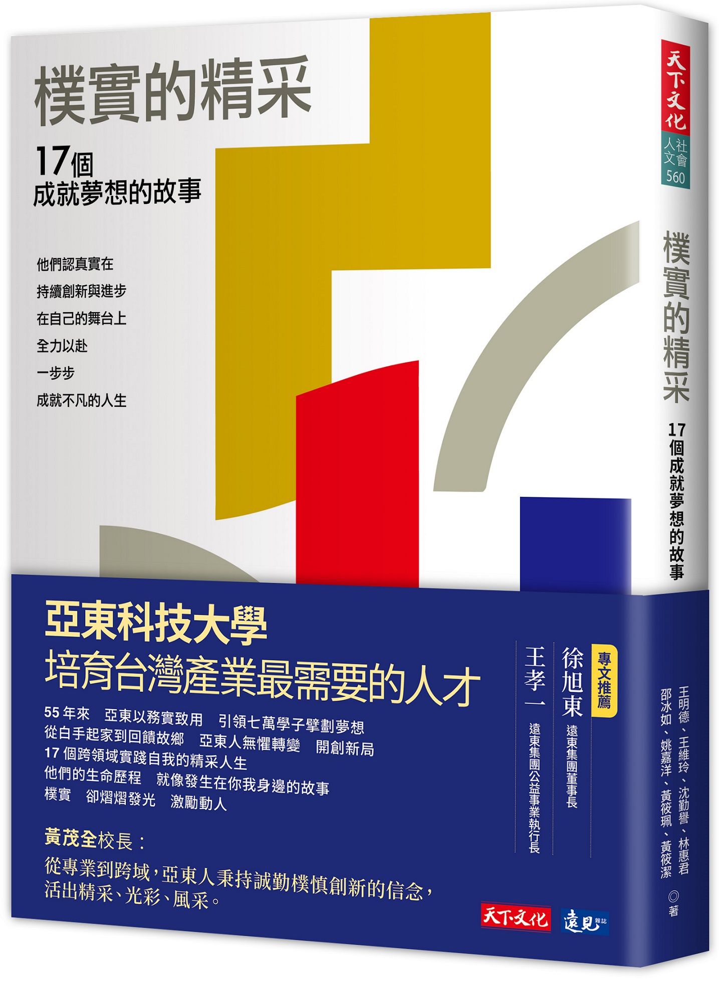 樸實的精采: 17個成就夢想的故事