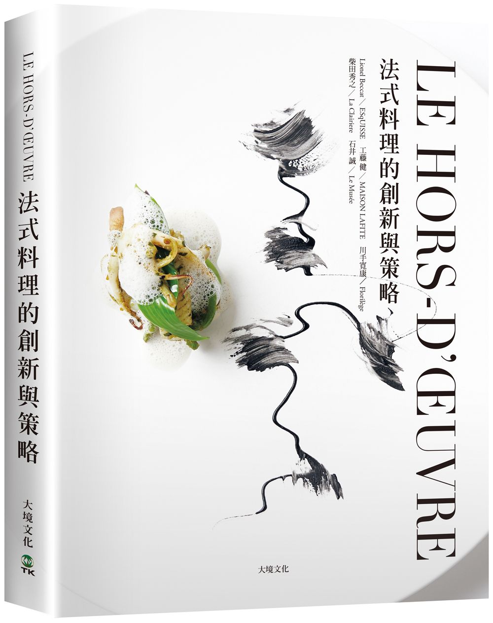 LE HORS-D'ŒUVRE法式料理的創新與策略: 一窺米其林摘星餐廳前菜新概念, 日本當代主廚聯手, 經典與現代的完美結合 