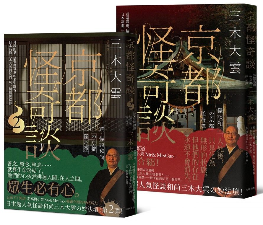 日本超人氣怪談和尚的京都怪奇談二部曲套書 (2冊合售)