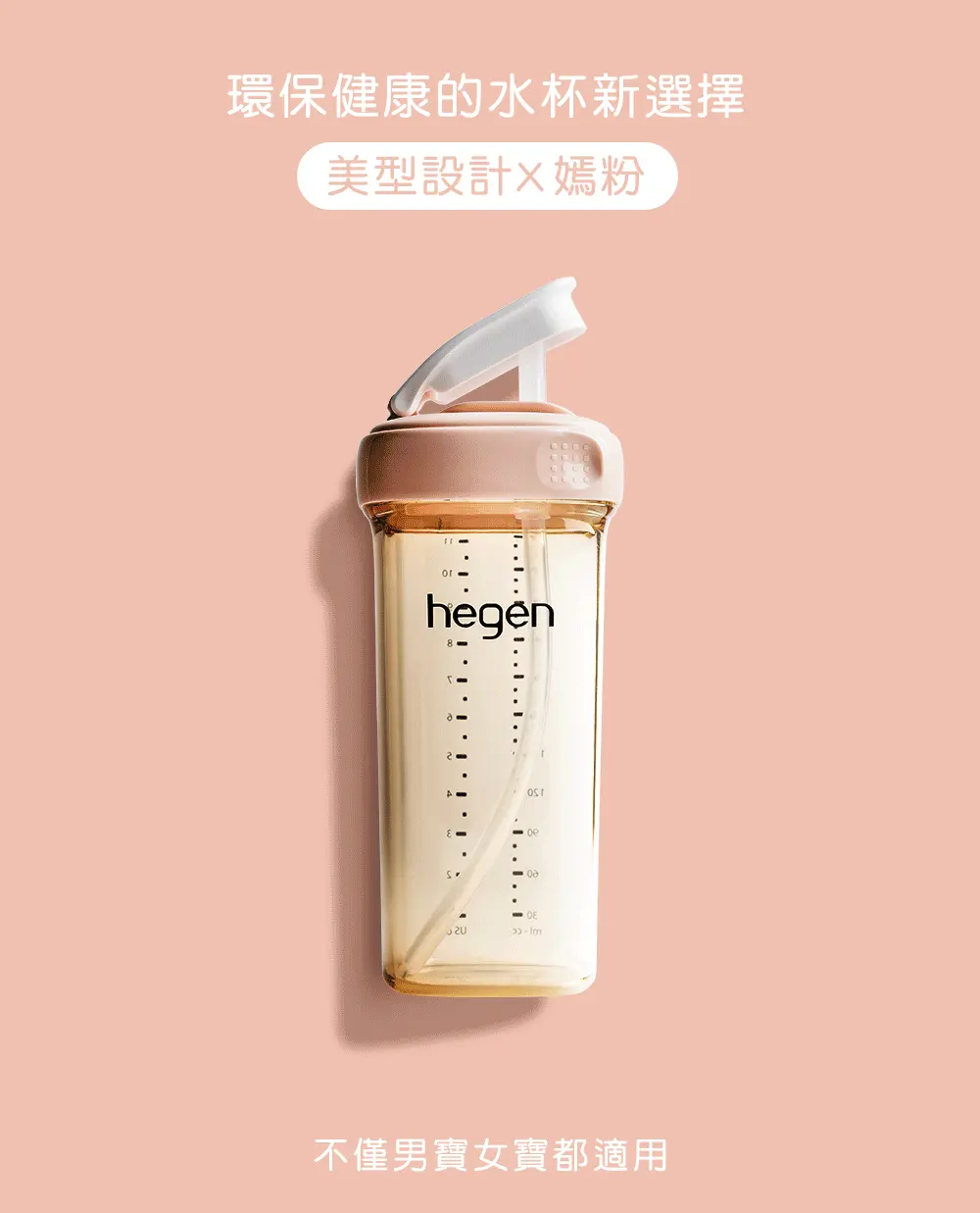 hegen PCTO™ 輕飲時光PPSU方圓型寬口吸管杯2.0/ 330ml/ 嫣粉