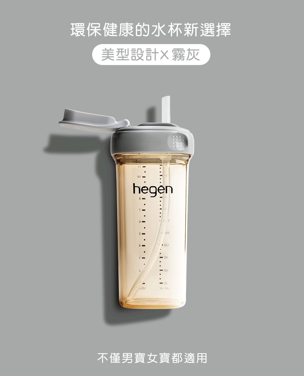 hegen PCTO™ 輕飲時光PPSU方圓型寬口吸管杯2.0/ 330ml/ 霧灰