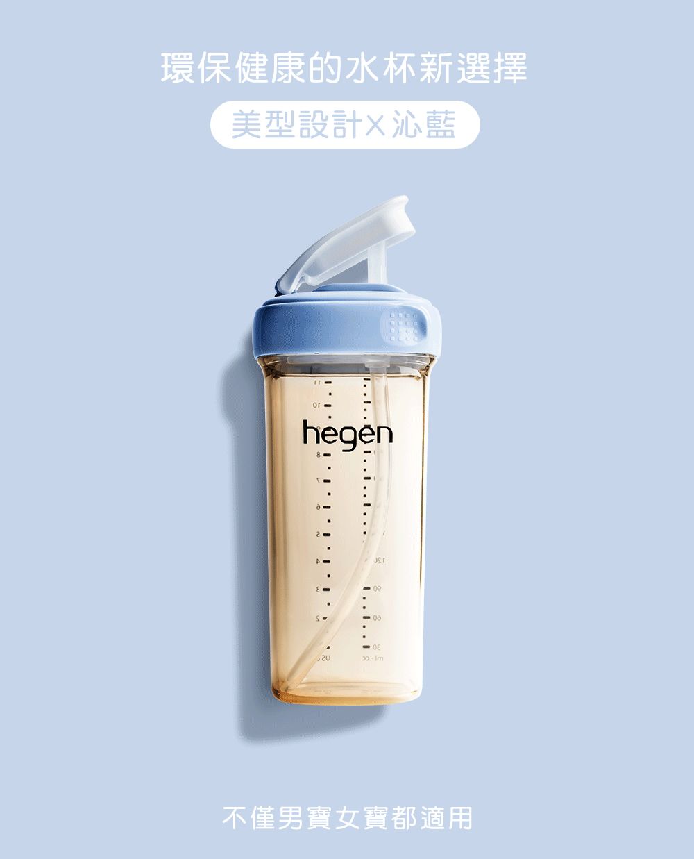 hegen PCTO™ 輕飲時光PPSU方圓型寬口吸管杯2.0/ 330ml/ 沁藍