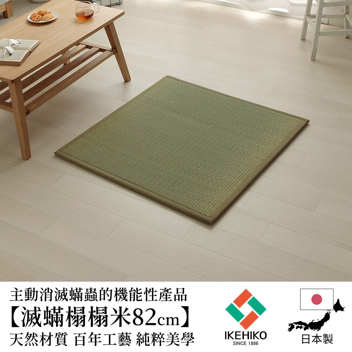 IKEHIKO 滅螨藺草榻榻米 藺草原色 82x82cm
