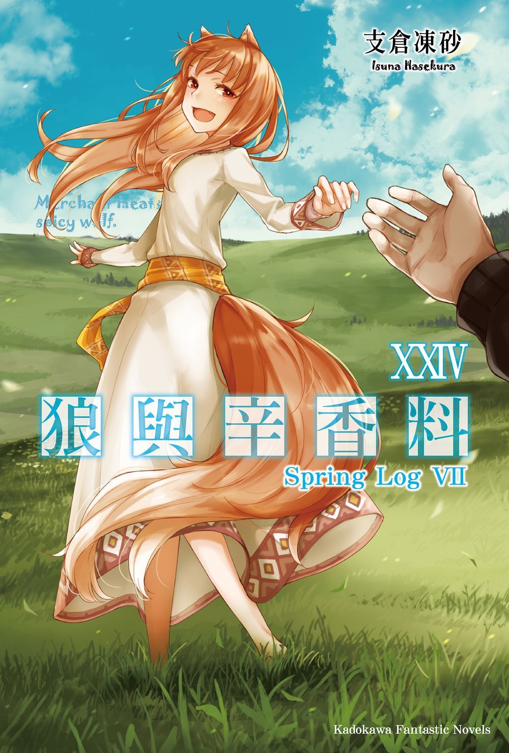 狼與辛香料 24: Spring Log VII