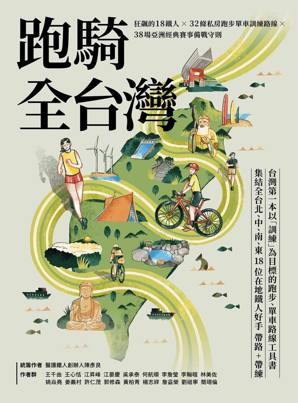 跑騎全台灣: 狂飆的18鐵人X32條私房跑步單車訓練路線X38場亞洲經典賽事備戰守則