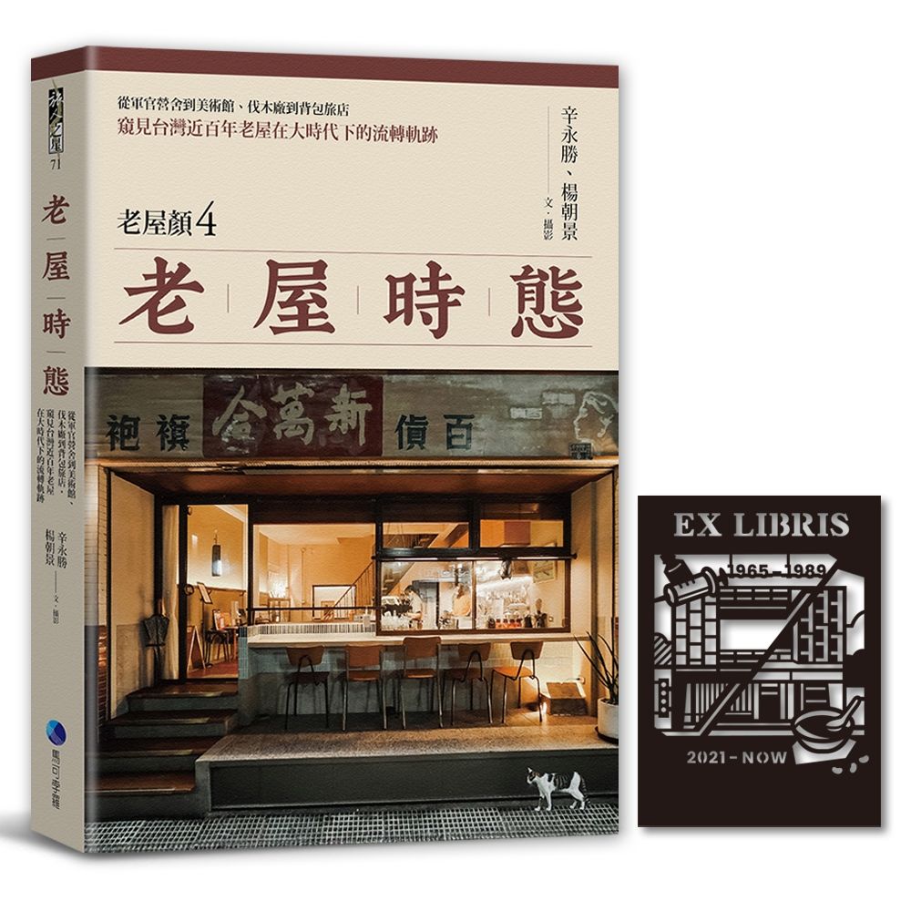 老屋時態 老屋顏第4彈!: 從軍官營舍到美術館、伐木廠到背包旅店, 窺見台灣近百年老屋在大時代下的流轉軌跡