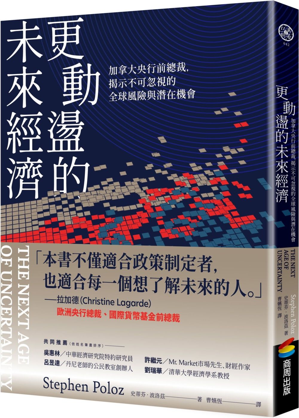 更動盪的未來經濟: 加拿大央行前總裁, 揭示不可忽視的全球風險與潛在機會