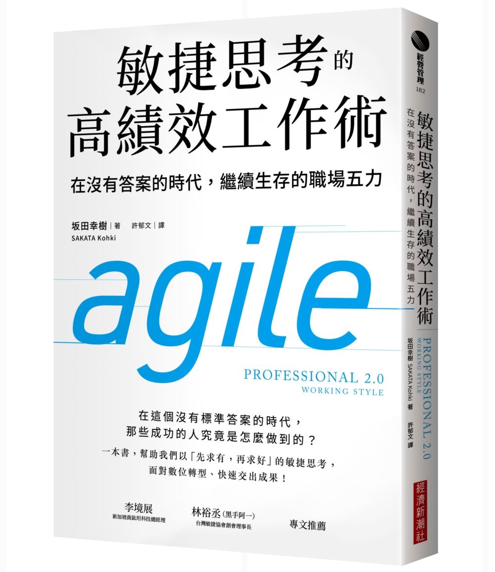 敏捷思考的高績效工作術: 在沒有答案的時代, 繼續生存的職場五力