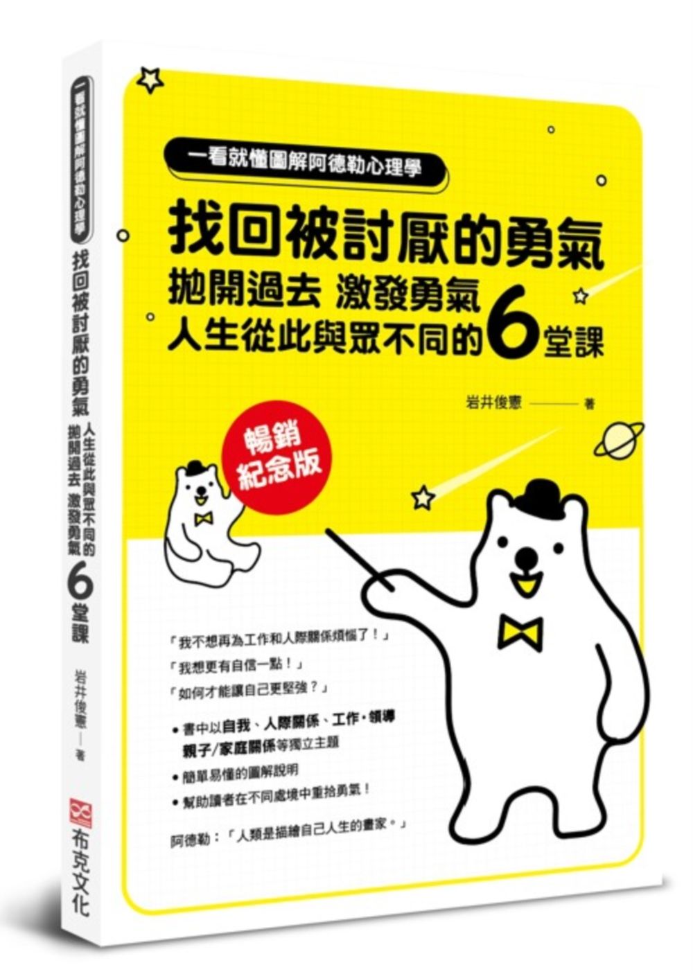 一看就懂圖解阿德勒心理學 找回被討厭的勇氣: 拋開過去, 激發勇氣, 人生從此與眾不同的6堂課 (暢銷紀念版)