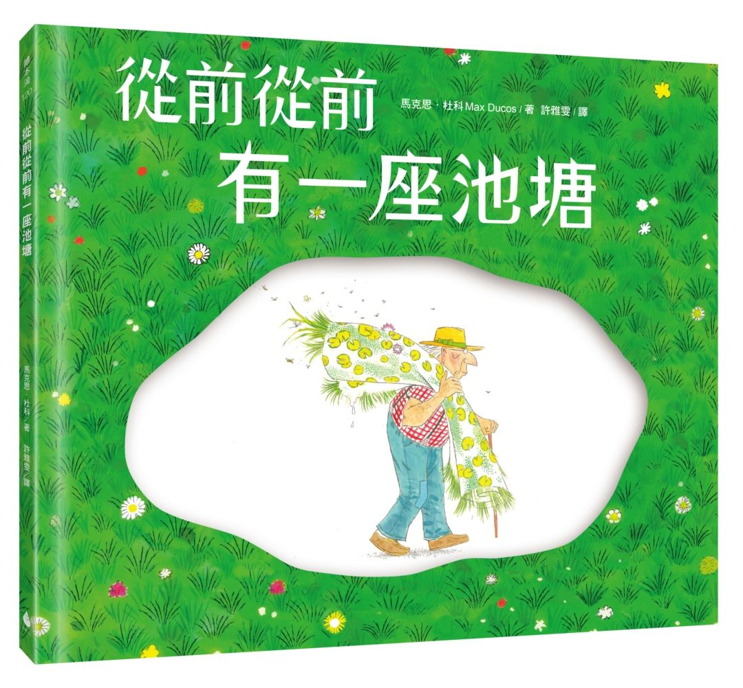 從前從前有一座池塘