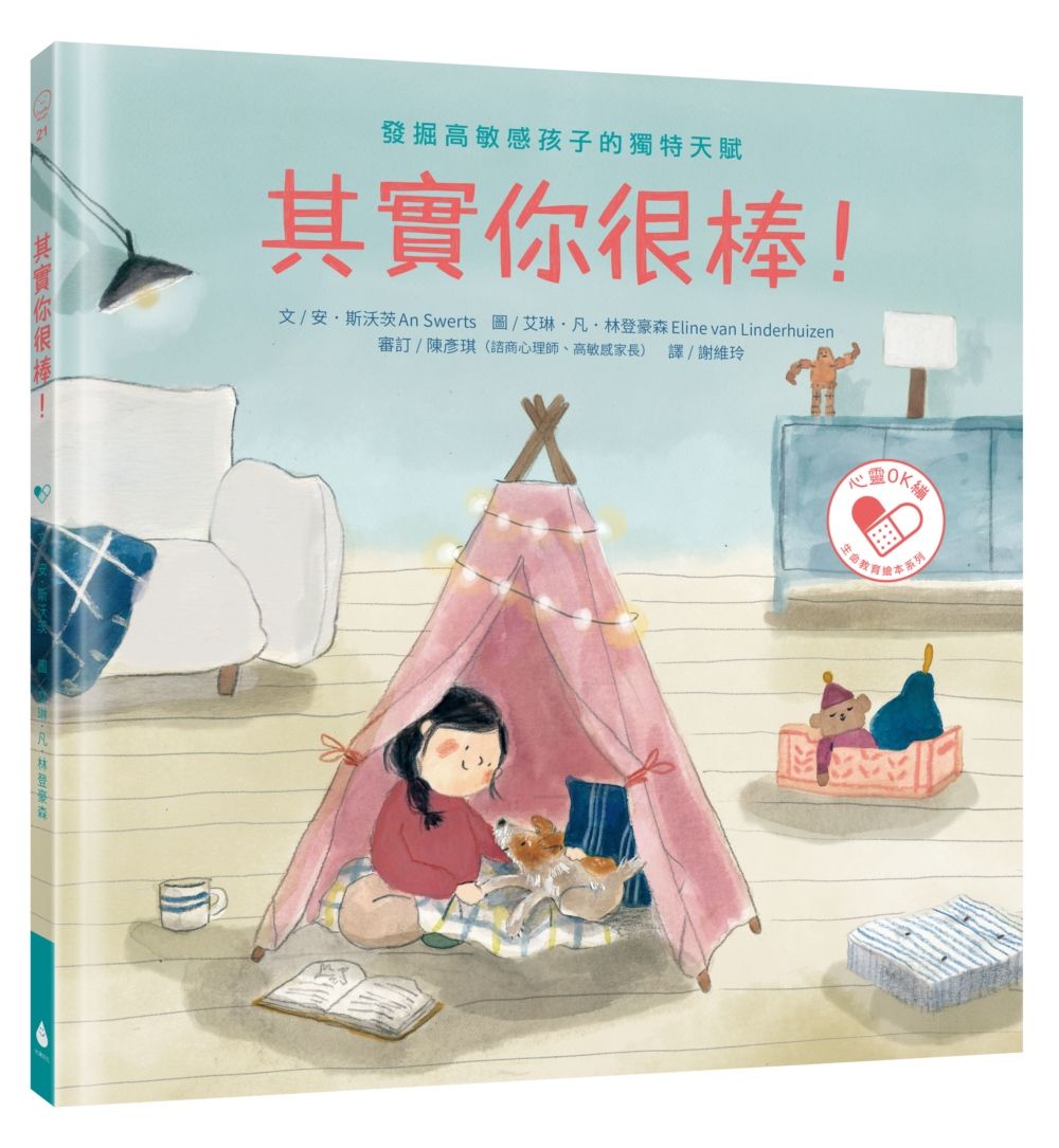 其實你很棒! 發掘高敏感孩子的獨特天賦