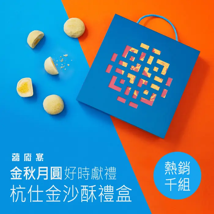 【蔣府宴】金秋月圓 杭仕金沙酥禮盒 2入組