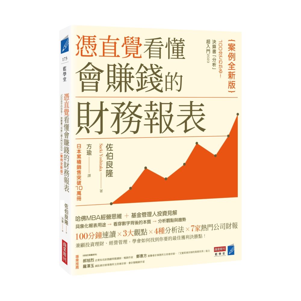 憑直覺看懂會賺錢的財務報表 (案例全新版)
