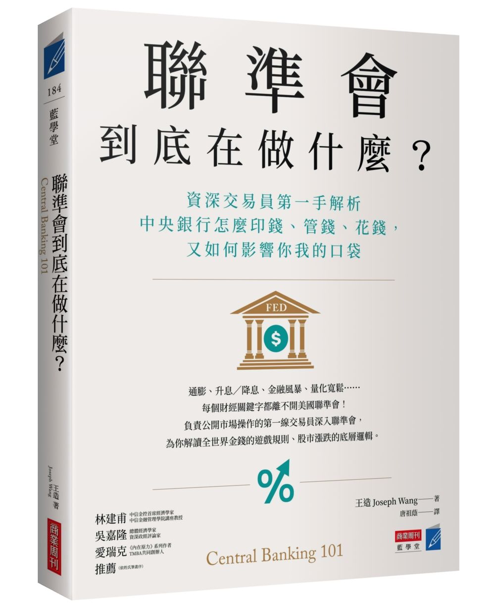 聯準會到底在做什麼? 資深交易員第一手解析中央銀行怎麼印錢、管錢、花錢, 又如何影響你我的口袋